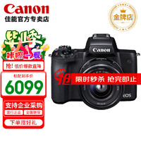 佳能（Canon） EOS M50 二代 微单相机  m50mark2 数码照相机 入门级 vlog M50二代(15-45mm)黑色128G卡套餐