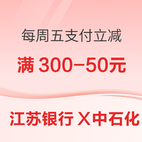 限江苏/北京/上海/深圳地区： 江苏银行 X 中石化  每周五支付立减