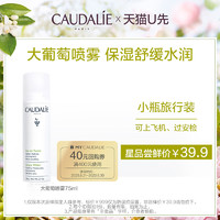 CAUDALIE 欧缇丽 葡萄水补水保湿喷雾75ml，每个ID限购1次