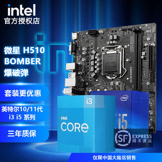 微星（MSI） B560M BOMBER爆破弹/迫击炮 i5 10400F处理器CPU主板套装 微星H510M BOMBER 爆破弹 i3 10105F 4核8线程 无核显带散热