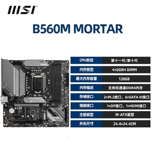 微星（MSI） B560M/H510M/Z590主板搭intel CPU主板套装