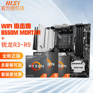 微星（MSI） 锐龙R5 5500 5600x 5600G R7 5700x主板CPU套装 AM4 微星B550M MORTAR WIFI 迫击炮 R5-5600G散片6核12线程