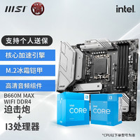 微星（MSI） B660 H610主板 搭 英特尔 I3 12100F 13100F盒装 CPU套装 B660M 迫击炮 MAX WIFI DDR4 I3 12100F 盒装