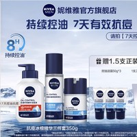 NIVEA 妮维雅 男士控油冰极精华护肤套装（洁面150ml+爽肤水150ml+精华露50g+赠 洁面50g*3）