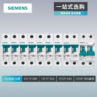 SIEMENS 西门子 电箱断路器套餐