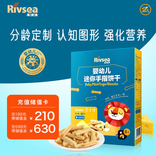 Rivsea 禾泱泱 婴幼儿迷你手指饼干 宝宝零食 芝士味 磨牙饼干儿童零食 好抓握