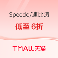 30日20点、促销活动：天猫speedo速比涛旗舰店盛夏开游，低至6折！