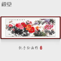 颜堂 手绘国画 花开富贵 实木画框+有机玻璃215*85厘米