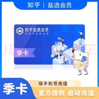 Zhihu 知乎 盐选会员季卡vip