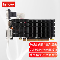 联想（LENOVO） 台式机显卡/独显   PCI-E 2.0/3.0小机箱电脑显卡 4G大显存 游戏娱乐享