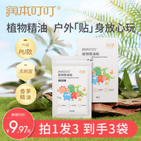 润本植物精油贴儿童驱蚊液婴儿宝宝成人防蚊子用品户外专用随身贴
