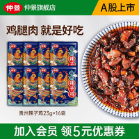 仲景 贵州辣子鸡风味鸡油辣椒酱 拌饭拌面鸡肉丁冷吃鸡小包装 23gx16袋