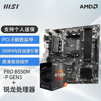 MSI 微星 AMD 锐龙R5 5600盒装处理器搭微星PRO B550M-P GEN3主板CPU套装