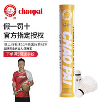 CHAO黄超羽毛球鹅毛俱乐部用球王小羽推荐橙超训练用球好打耐打12只装 黄超76速（1筒12只装）