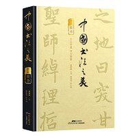 《中国书法之美·楷书卷》