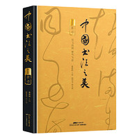 《中国书法之美·草书卷》