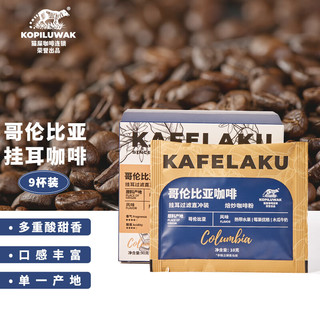 KOPILUWAK COFFEE 野鼬咖啡 哥伦比亚挂耳咖啡新鲜烘培纯黑咖啡粉精品手冲10g*9包，8.41元好价可冲