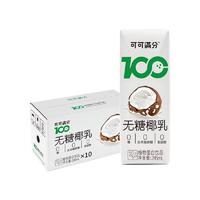 PLUS会员：coco100 可可满分 无糖椰乳  245ml*10瓶