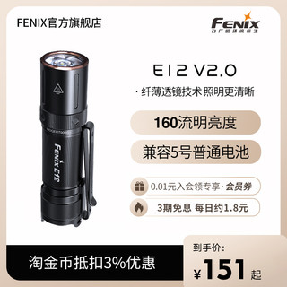 Fenix 长生鸟 菲尼克斯 E12 V2.0家用便携强光小手电筒迷你防水应急手电筒