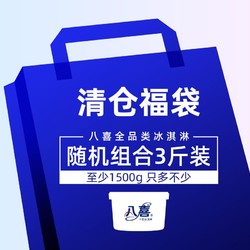 BAXY 八喜 冰淇淋临期盲盒礼包 3斤/1500g起 不指定产品