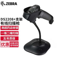ZEBRA 斑马 DS2208 一维二维码有线扫描枪条码微信支付收银扫描器 扫码枪 DS2208-SR二维标配+支架