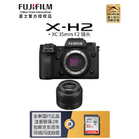 富士（FUJIFILM）xh2微单相机 x-h2无反单电数码照相机8K视频高速连拍五轴防抖XH2相机 富士XH2机身+XC35mmF2镜头 官方标配