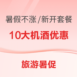 268元起，暑假不加价！三亚最高减1000+！日航/南航爆款返场！挖出近期10大酒店机票好价