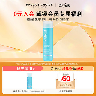 宝拉珍选净颜爽肤水30ml 2%水杨酸改善黑头深层清洁细毛孔男女护肤