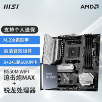 MSI 微星 AMD MSI 微星 AMD R5 5600 5600G R7 CPU主板套装 B550M MORTAR MAX WIFI