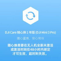 大疆（DJI） 无人机随心换 DJI CARE 无人机保险 DJI Mini 3 Pro 随心换1年版 官方标配