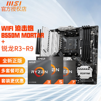 微星（MSI） 锐龙R5 5500 5600x 5600G R7 5700x主板CPU套装 AM4 微星B550M MORTAR WIFI 迫击炮 R5-5600G6核12线程