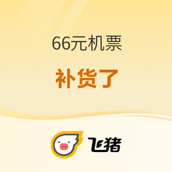 飞猪66元机票 随心兑！全国飞！