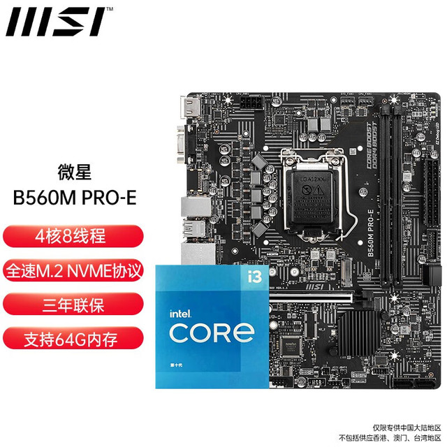 微星(MSI)H510M B560M迫击炮搭英特尔i3 10105 CPU主板套装微星B560M