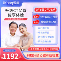 iKang 爱康国宾 定制升级胸肺部CT优享深度体检套餐中老年青年肿瘤体检卡 男女通用 默认电子券