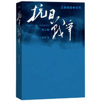 抗日战争/王树增战争系列（第二卷 1938年8月-1942年6月）