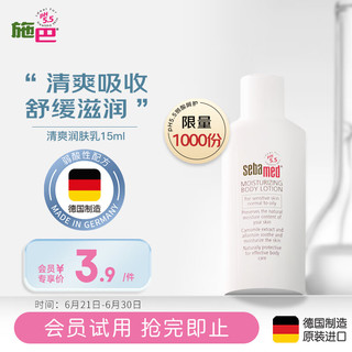 sebamed 施巴 清爽润肤乳身体乳保湿滋润缓解干燥旅行装15ml德国原装进口体验装