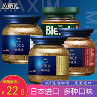 日本进口AGF blendy/maxim马克西姆速溶冻干蓝罐黑咖啡无蔗糖瓶装 蓝金瓶+绿瓶