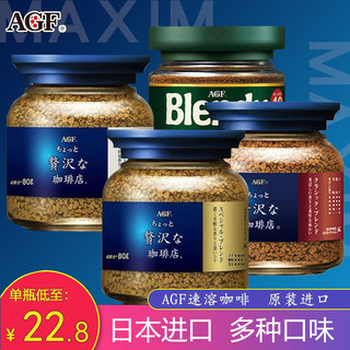 日本进口AGF blendy/maxim马克西姆速溶冻干蓝罐黑咖啡无蔗糖瓶装 绿瓶