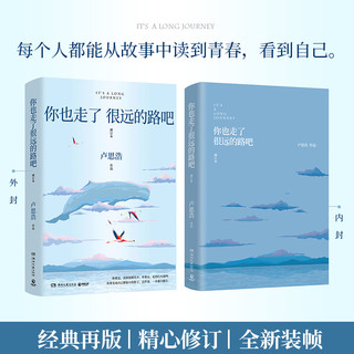 你也走了很远的路吧 卢思浩著 新增2万余字，4篇文章，关于特殊时期成长的勇气