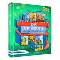 《DK发明家的故事》