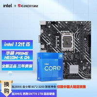 intel 英特爾 12代I5 主板CPU套裝 主板套裝 華碩 PRIME H610M-K