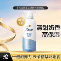 Dove 多芬 沁润悦肌云朵精华沐浴露沐浴乳500g