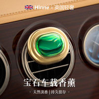 英国/Hinne鑫尼宝石车载香薰汽车出风口香水车香氛男女士车内高档