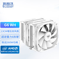 PCCOOLER 超频三 G6 WH CPU风冷散热器（6热管双塔/白色/13cm性能风扇/260W散热/支持1700/AM5）