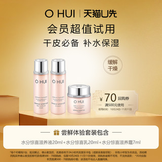 O HUI 欧蕙 水分惊喜系列3件套47ml