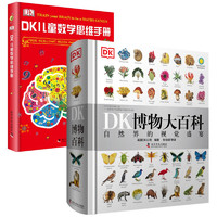 《DK博物大百科+儿童数学思维手册》（套装2册）