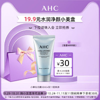 19.9元试用AHC小神仙洁面50ml+双11回购券 小神仙洁面50ml