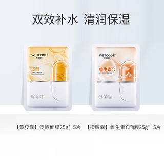 WETCODE 水密码 维生素C面膜 10