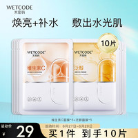 WETCODE 水密码 维生素C面膜 10片