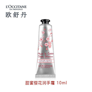 欧舒丹 甜蜜樱花护手霜10ml 中小样，介意慎拍 保湿滋润舒缓干燥 有无封口随机发